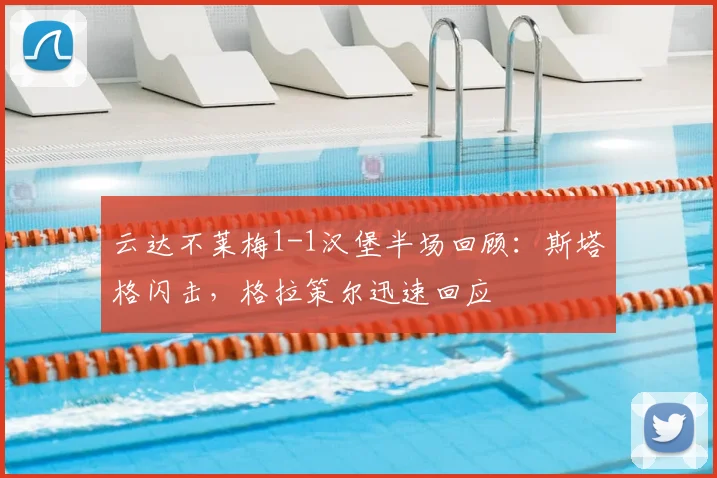 云达不莱梅1-1汉堡半场回顾：斯塔格闪击，格拉策尔迅速回应