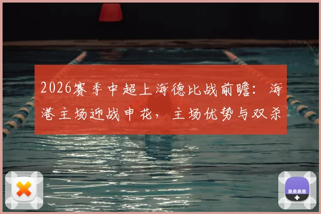 2026赛季中超上海德比战前瞻：海港主场迎战申花，主场优势与双杀悬念全解析