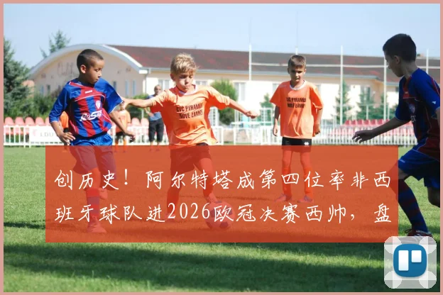 创历史!阿尔特塔成第四位率非西班牙球队进2026欧冠决赛西帅,盘点其他三位传奇教练及夺冠之路