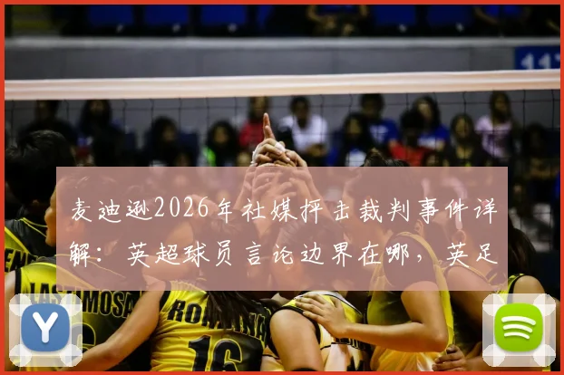 麦迪逊2026年社媒抨击裁判事件详解:英超球员言论边界在哪,英足总追责处罚规定全解析