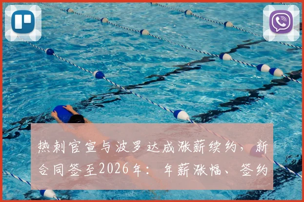 热刺官宣与波罗达成涨薪续约,新合同签至2026年:年薪涨幅、签约细节及球队未来布局解析